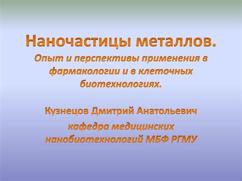 Безграничные возможности будущего: перспективы применения металлов