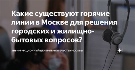 Важность горячей линии для решения актуальных вопросов