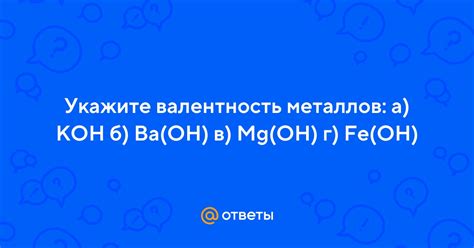 Валентность металлов KOH, BaOH