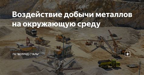 Влияние добычи металлов на окружающую среду