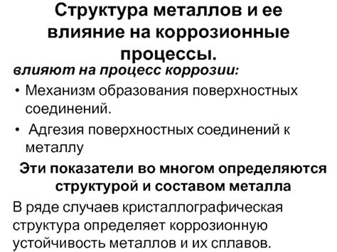 Влияние микроструктуры на коррозионные характеристики металлов