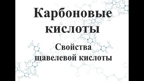 Влияние щавелевой кислоты