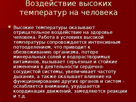 Воздействие высоких температур