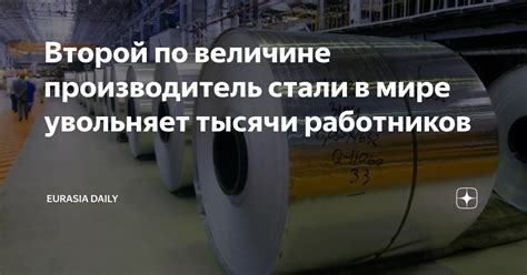 Второй по величине производитель металлургической продукции