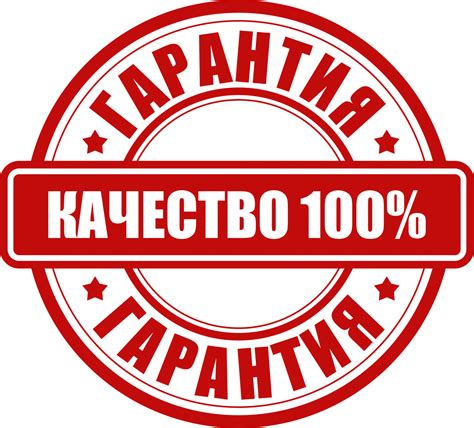 Гарантия качества