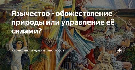 Искусство призыва: стихии, ритуалы и управление силами природы