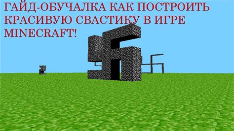 Как в Minecraft создать свастику: шаг за шагом подробная инструкция