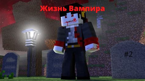 Как достичь высокого уровня вампира в Minecraft