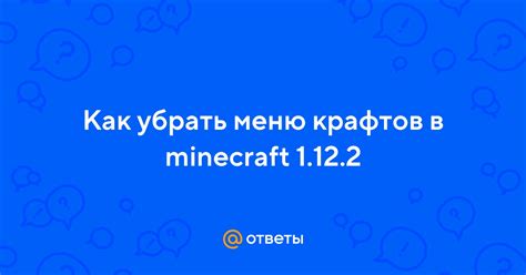 Как отключить меню крафтов в Minecraft