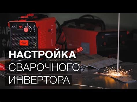 Как правильно настроить сварочный аппарат