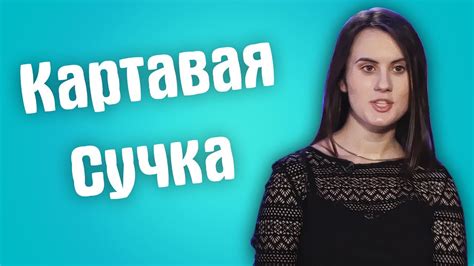 Картавая стружка