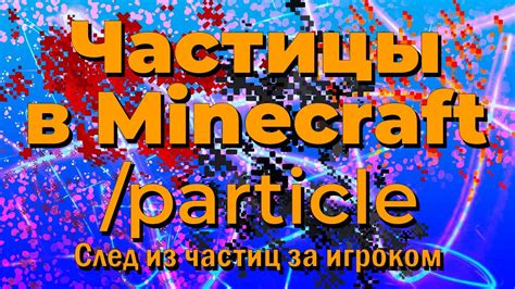 Команда /particle в Майнкрафт