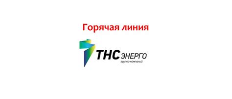 Контактный телефон аварийной службы ТНС Энерго Семилуки