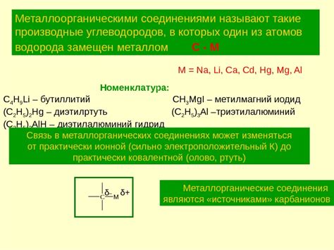 Металлоорганические соединения: примеры и свойства