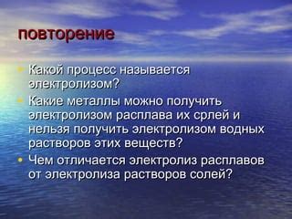 Металлы, которые нельзя получить электролизом солей в водных растворах