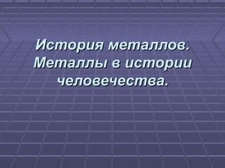 Металлы в истории человечества