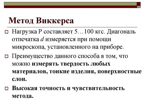 Метод Виккерса: особенности проведения и интерпретации результатов