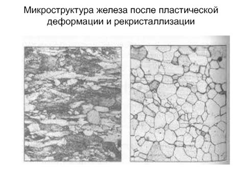 Микроструктура и свойства металла после холодной пластической деформации