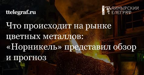 Монополия на рынке цветных металлов