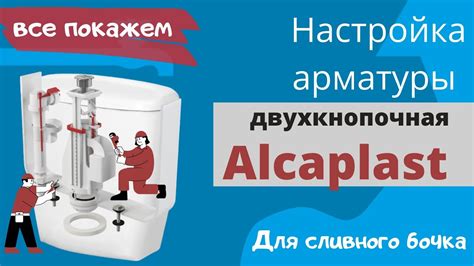 Настройка арматуры Alcaplast