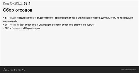 ОКВЭД 38.1 «Сбор отходов, для генерации отходов»