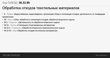 ОКВЭД 38.3 «Сбор, обработка и утилизация отходов»