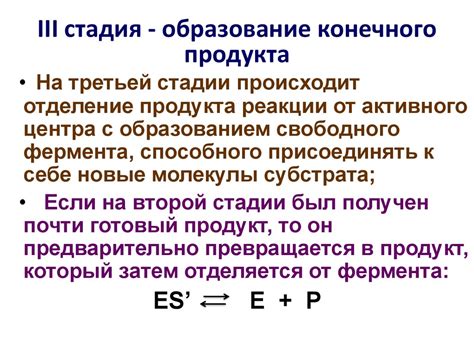 Образование конечного продукта реакции