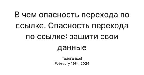 Опасность перехода по ссылке мошенников на телефоне