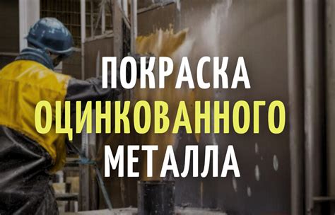 Опасность сварки оцинкованного металла