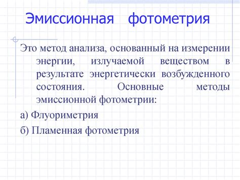 Оптические методы определения