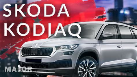 Оригинальные данные о металлическом корпусе Škoda Kodiaq