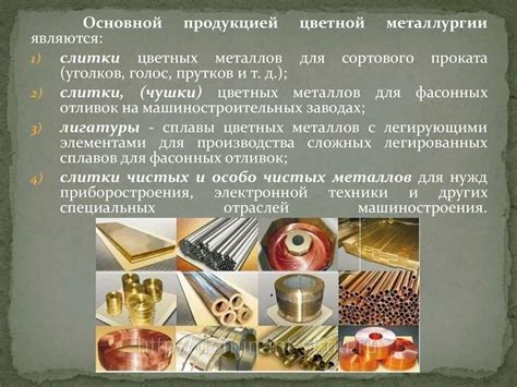 Основные продукты цветной металлургии