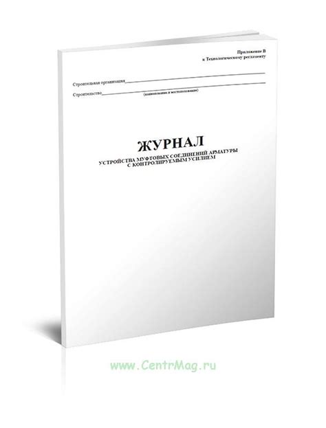 Основы заполнения журнала устройства муфтовых соединений арматуры с контролируемым усилием