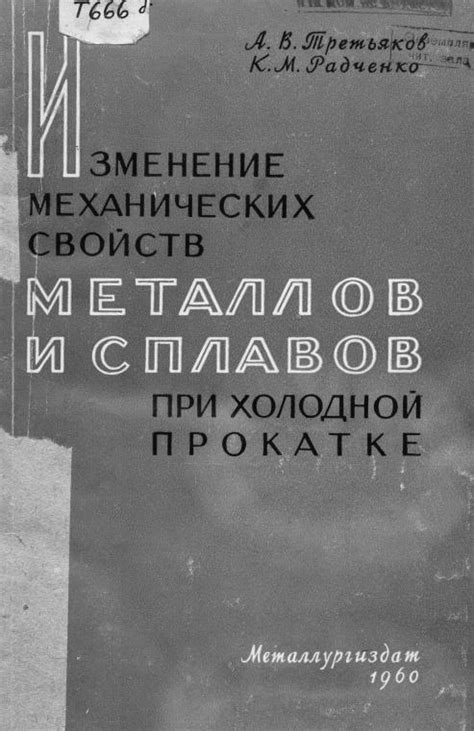 Основы механических свойств металлов