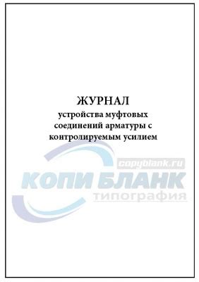 Ответственность за правильное заполнение журнала устройства муфтовых соединений арматуры