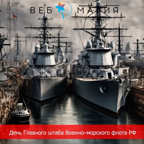 Официальные контакты главного штаба Военно-морского флота