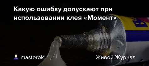 Ошибки при выборе и использовании клея для склеивания металла с ДСП