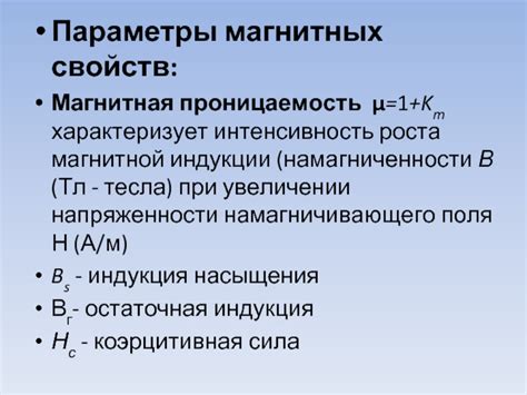 Параметры магнитных свойств