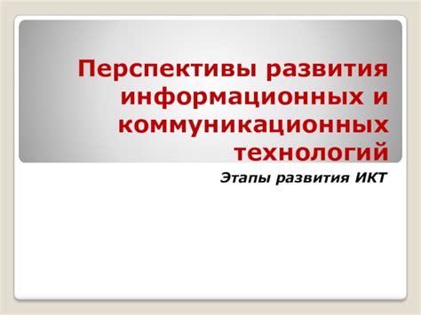 Перспективы развития новой технологии