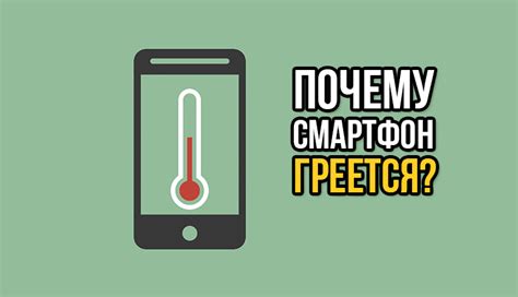 Почему телефон нагревается