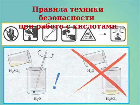 Правила безопасности при работе с кислотами