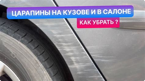 Предупреждение появления царапин