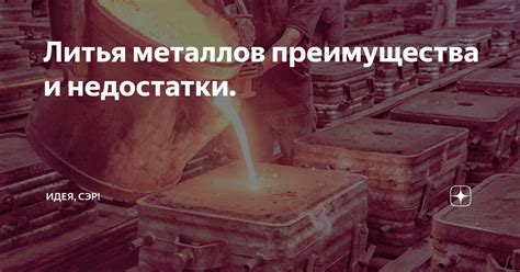 Преимущества и недостатки вязких металлов