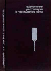 Применение ультразвука в различных отраслях промышленности