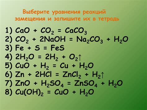 Примеры химических реакций