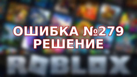 Проблема с ошибкой 279 в роблокс на телефоне