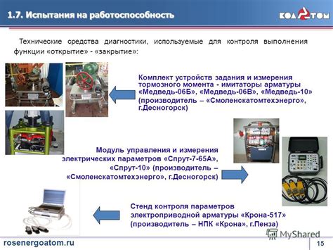 Проверка работоспособности арматуры