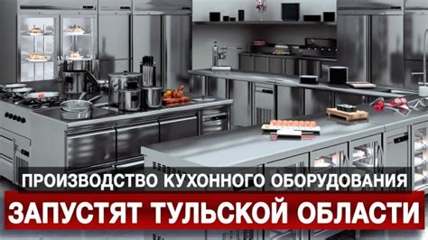 Производство кухонного оборудования