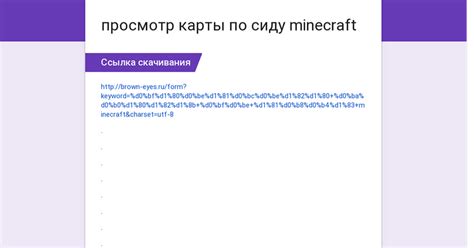 Просмотр карты Minecraft по сиду