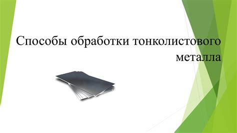 Процесс обработки тонколистового металла